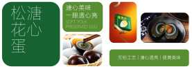 溏心松花蛋